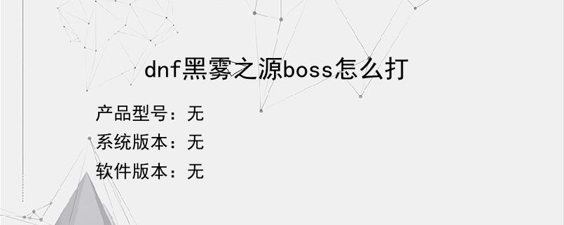 dnf黑雾之源boss怎么打