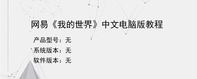 网易《我的世界》中文电脑版教程
