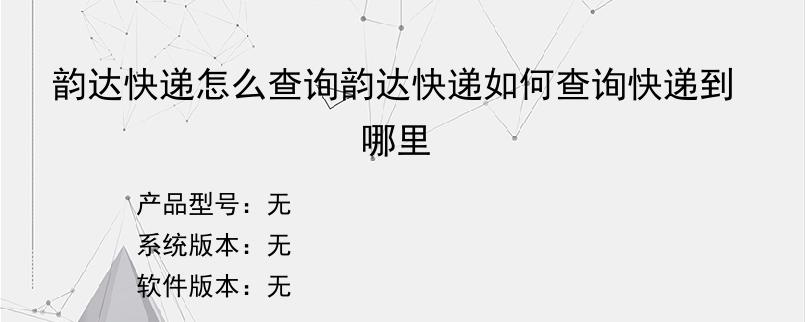 韵达快递怎么查询韵达快递如何查询快递到哪里