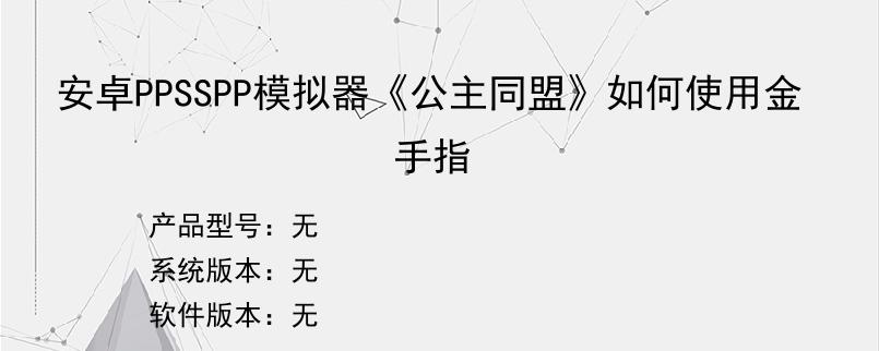 安卓PPSSPP模拟器《公主同盟》如何使用金手指