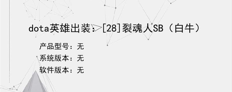 dota英雄出装：[28]裂魂人SB（白牛）