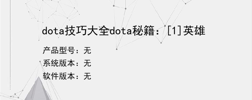 dota技巧大全dota秘籍：[1]英雄