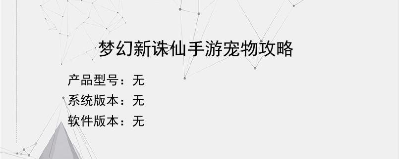 梦幻新诛仙手游宠物攻略