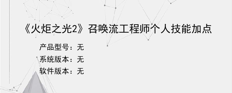 《火炬之光2》召唤流工程师个人技能加点