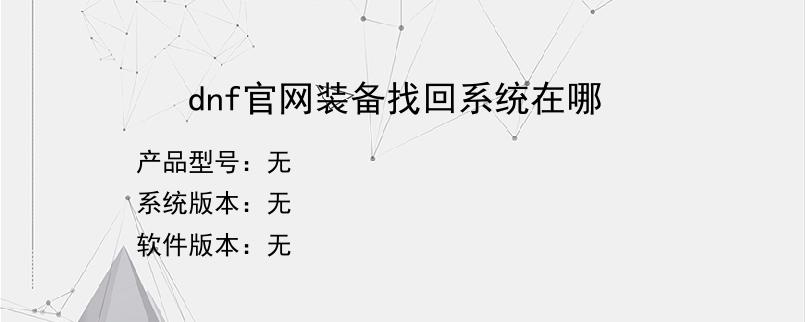 dnf官网装备找回系统在哪