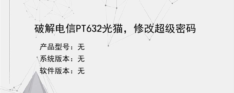 破解电信PT632光猫，修改超级密码