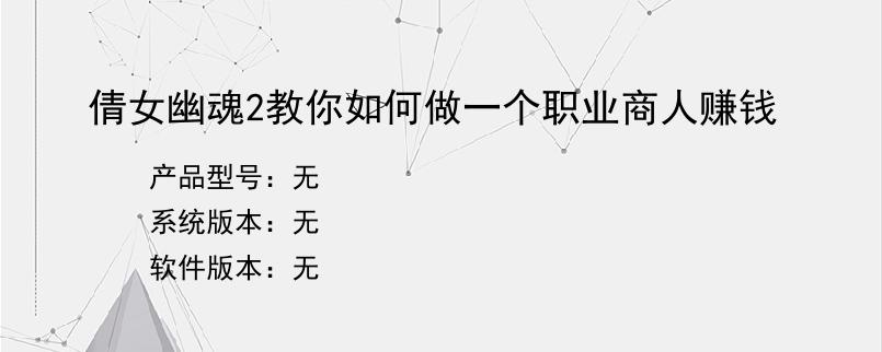 倩女幽魂2教你如何做一个职业商人赚钱