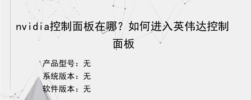 nvidia控制面板在哪？如何进入英伟达控制面板
