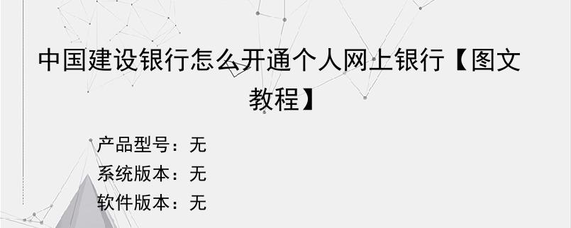 中国建设银行怎么开通个人网上银行【图文教程】