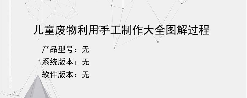 儿童废物利用手工制作大全图解过程