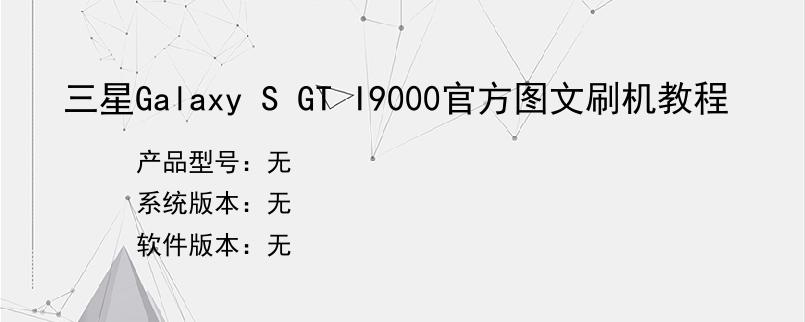 三星Galaxy S GT I9000官方图文刷机教程