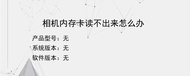 相机内存卡读不出来怎么办