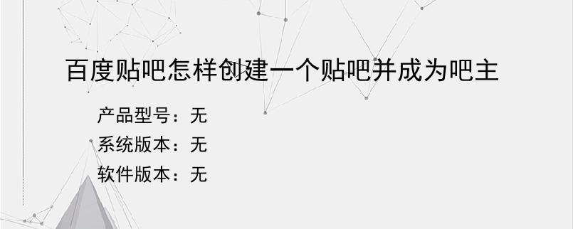 百度贴吧怎样创建一个贴吧并成为吧主