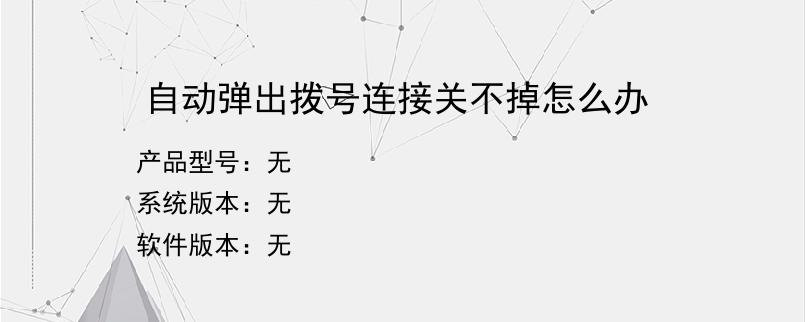 自动弹出拨号连接关不掉怎么办