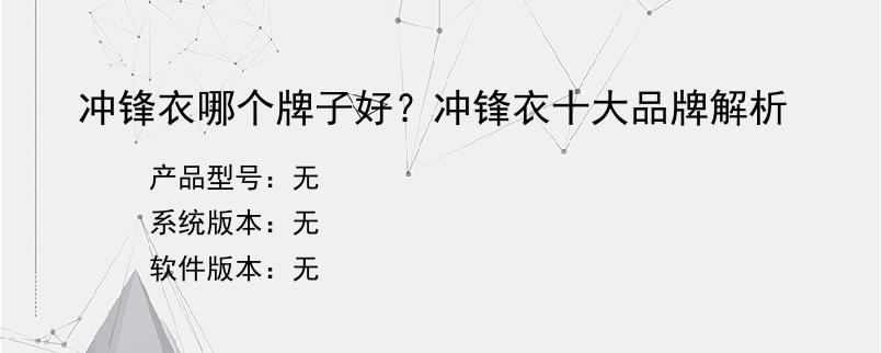 冲锋衣哪个牌子好？冲锋衣十大品牌解析