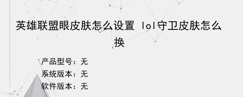 英雄联盟眼皮肤怎么设置 lol守卫皮肤怎么换