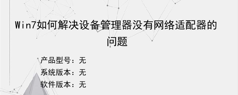 Win7如何解决设备管理器没有网络适配器的问题