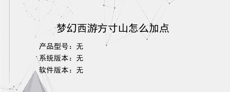 梦幻西游方寸山怎么加点