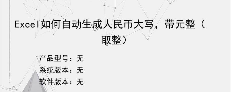 Excel如何自动生成人民币大写，带元整（取整）