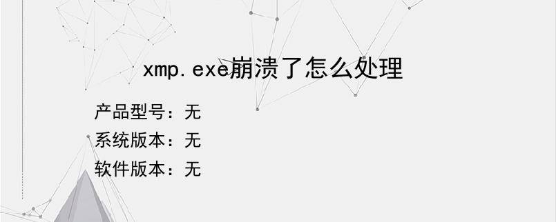 xmp.exe崩溃了怎么处理