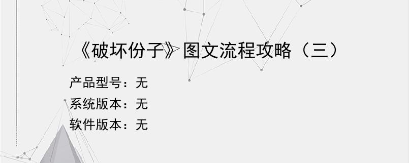 《破坏份子》图文流程攻略（三）
