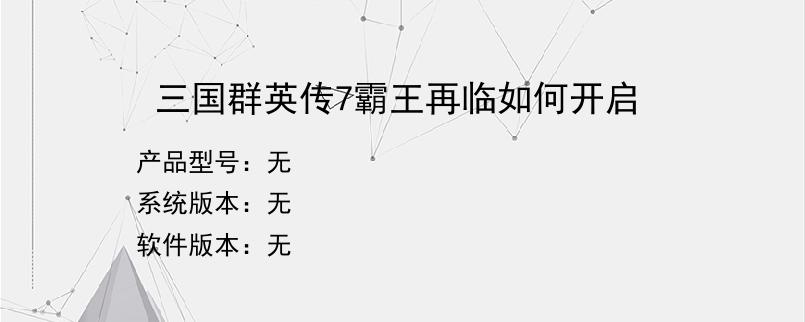 三国群英传7霸王再临如何开启