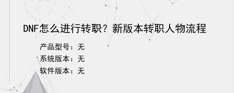 DNF怎么进行转职？新版本转职人物流程
