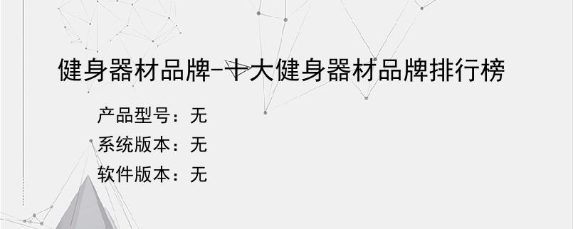 健身器材品牌-十大健身器材品牌排行榜