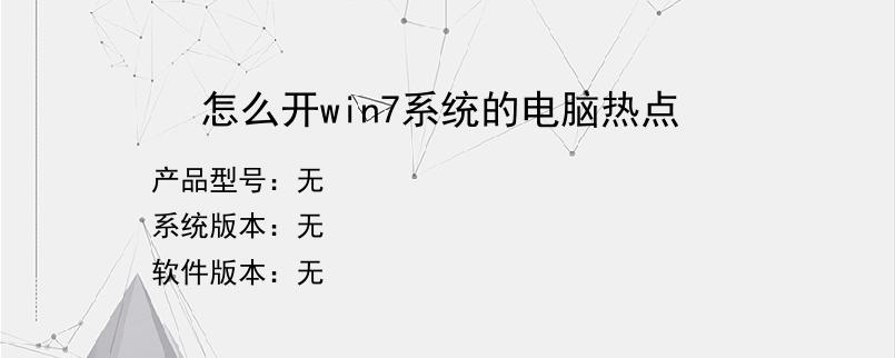 怎么开win7系统的电脑热点