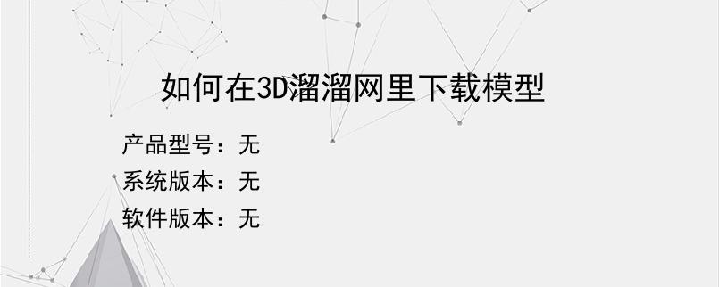 如何在3D溜溜网里下载模型