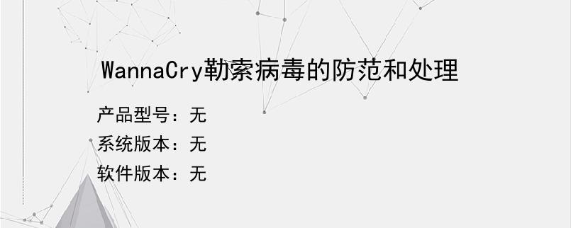 WannaCry勒索病毒的防范和处理