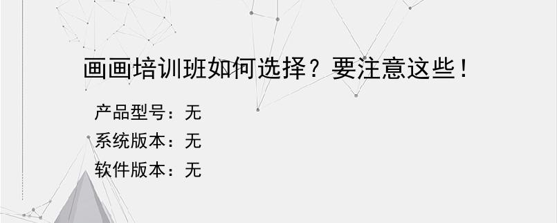 画画培训班如何选择?要注意这些!