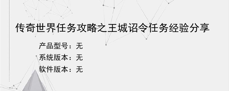 传奇世界任务攻略之王城诏令任务经验分享