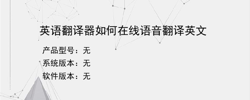 英语翻译器如何在线语音翻译英文