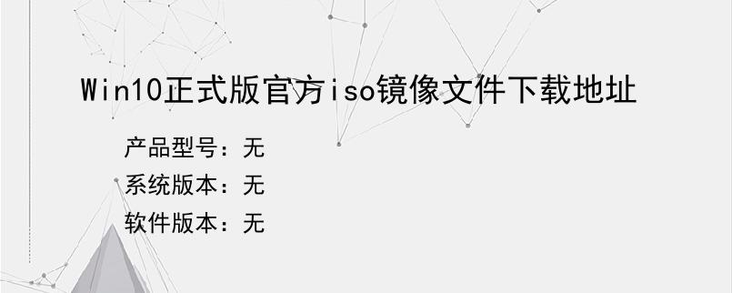 Win10正式版官方iso镜像文件下载地址