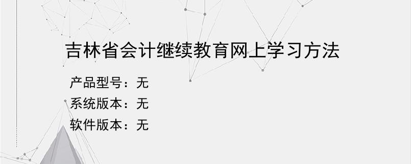 吉林省会计继续教育网上学习方法
