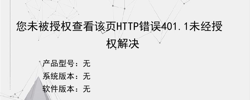 您未被授权查看该页HTTP错误401.1未经授权解决