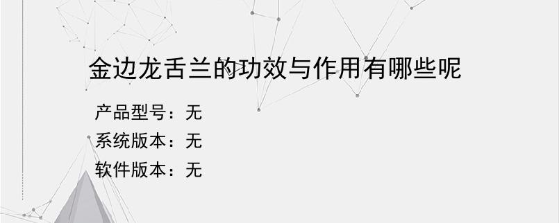 金边龙舌兰的功效与作用有哪些呢
