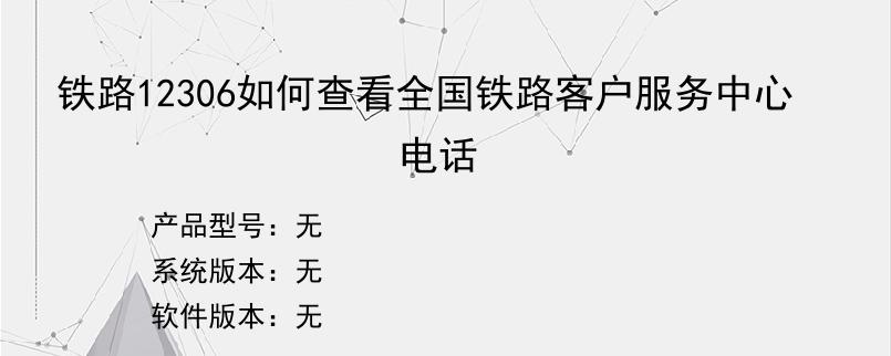 铁路12306如何查看全国铁路客户服务中心电话