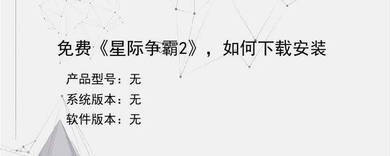 免费《星际争霸2》，如何下载安装