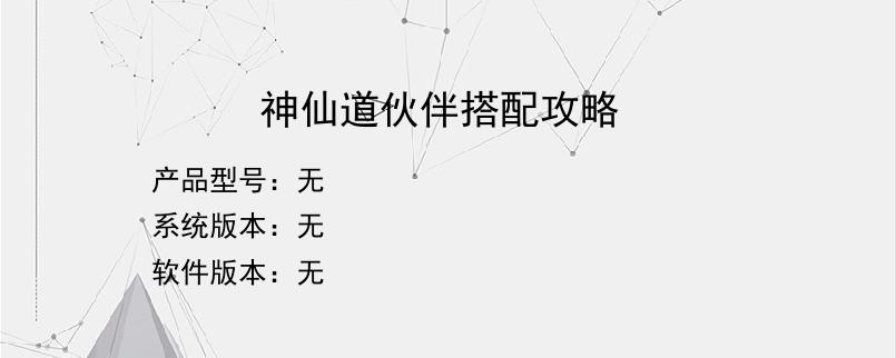 神仙道伙伴搭配攻略