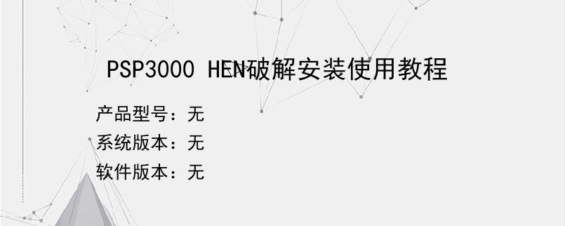 PSP3000 HEN破解安装使用教程