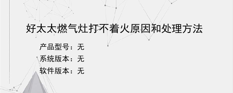 好太太燃气灶打不着火原因和处理方法