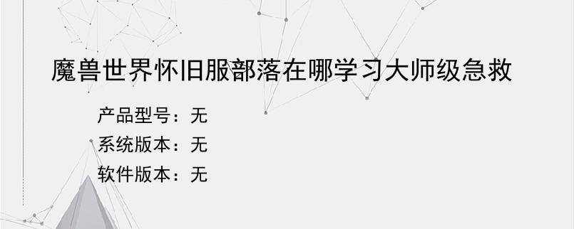 魔兽世界怀旧服部落在哪学习大师级急救