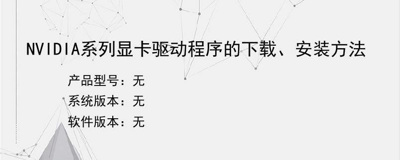 NVIDIA系列显卡驱动程序的下载、安装方法