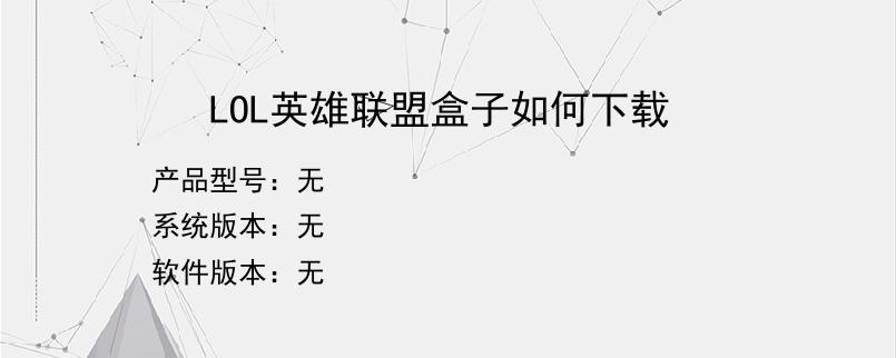 LOL英雄联盟盒子如何下载