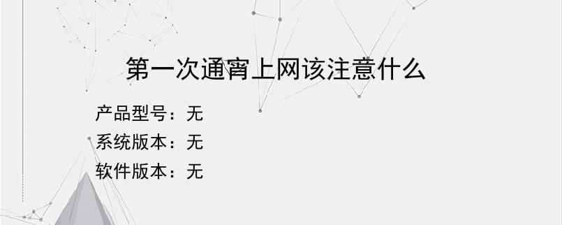 第一次通宵上网该注意什么