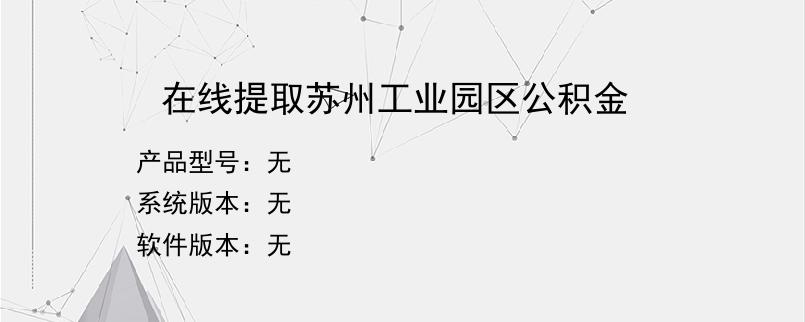在线提取苏州工业园区公积金