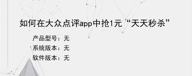 如何在大众点评app中抢1元“天天秒杀”