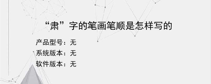 “肃”字的笔画笔顺是怎样写的
